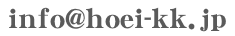 info@hoei-kk.jp