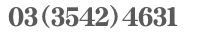 03-3542-4631